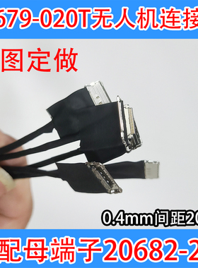 I-PEX-20679-020T无人机相机连接线极细同轴线0.4mm间距20682-20p