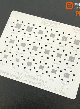 阿毛易修PM3植锡网/PM6150/8150/562/660D/632/高通电源IC钢网