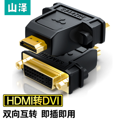 山泽HDMI公转DVI母转换头 DVI24+5双向互转 电视电脑投影仪转接头
