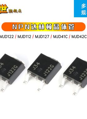 MJD112 MJD122 MJD127 MJD41C MJD42C 贴片达林顿晶体管TO-252-2