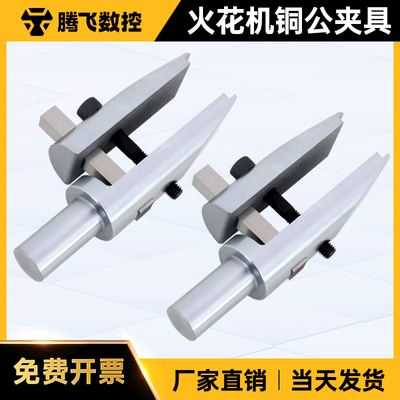 火花机铜公夹具电专用头