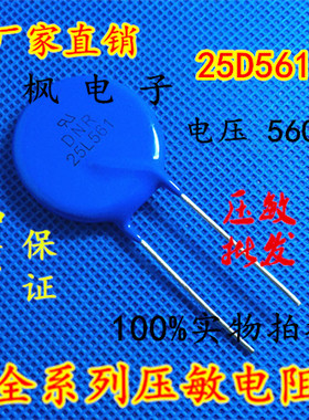 原装正品 压敏电阻25D561K 压敏电阻 561KD25 25D561K 全新正品
