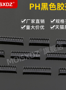 PH2.0mm 黑色 胶壳 插头 彩色连接器 接插件 2P3P4P5P-16P