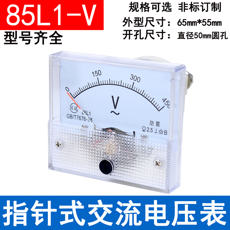 85L1型 85L1-V 指针式交流电压表 50V 250V 300V 450V 500V 1000V