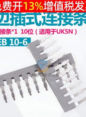 端子短接件EB 10-6边插式连接条UK2.5 5N通用联接件短路条10位侧