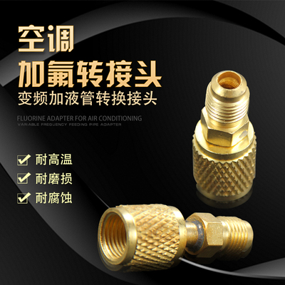 R410A转接头 内牙R22外牙R410A空调转换头 R410A转R22 R22转R410A