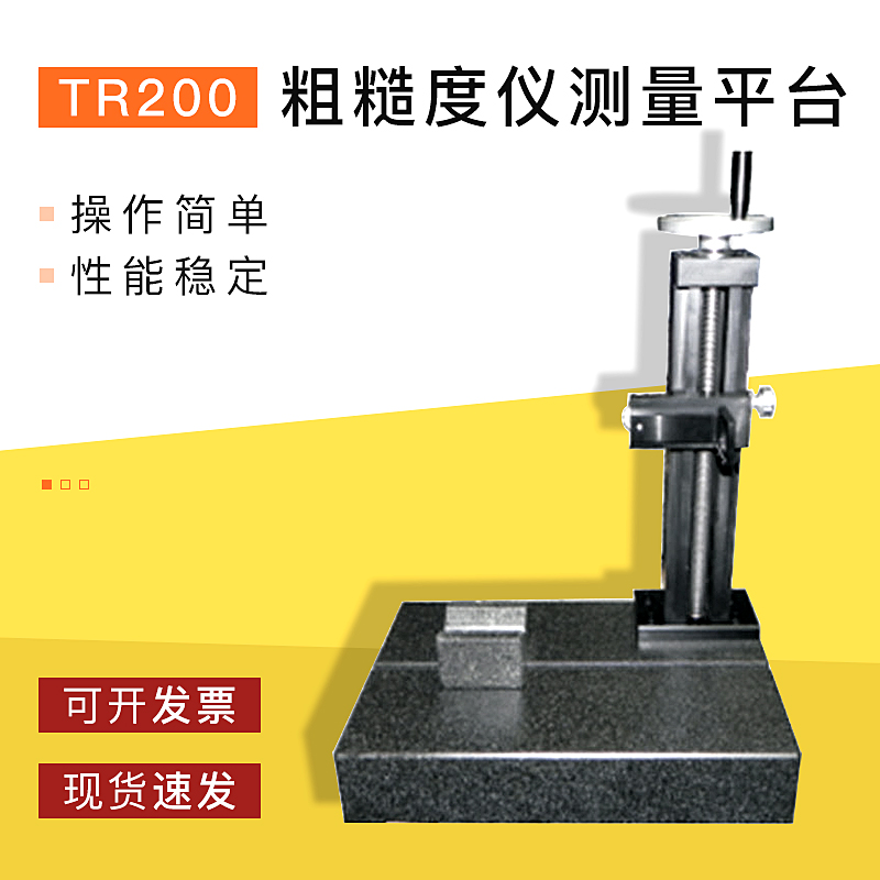 粗糙度仪测量平台TR200全角度测量平台LSA620/650/微调平台支架