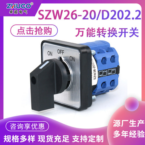 【厂家直销】卓超牌 SZW26-20/D202.2 ON-OFF-ON面板万能转换开关