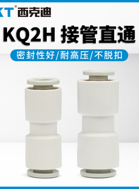 CKT西克迪快插接头直通快速接头气管接KJH/KQ2H04/06/08/10/12-00