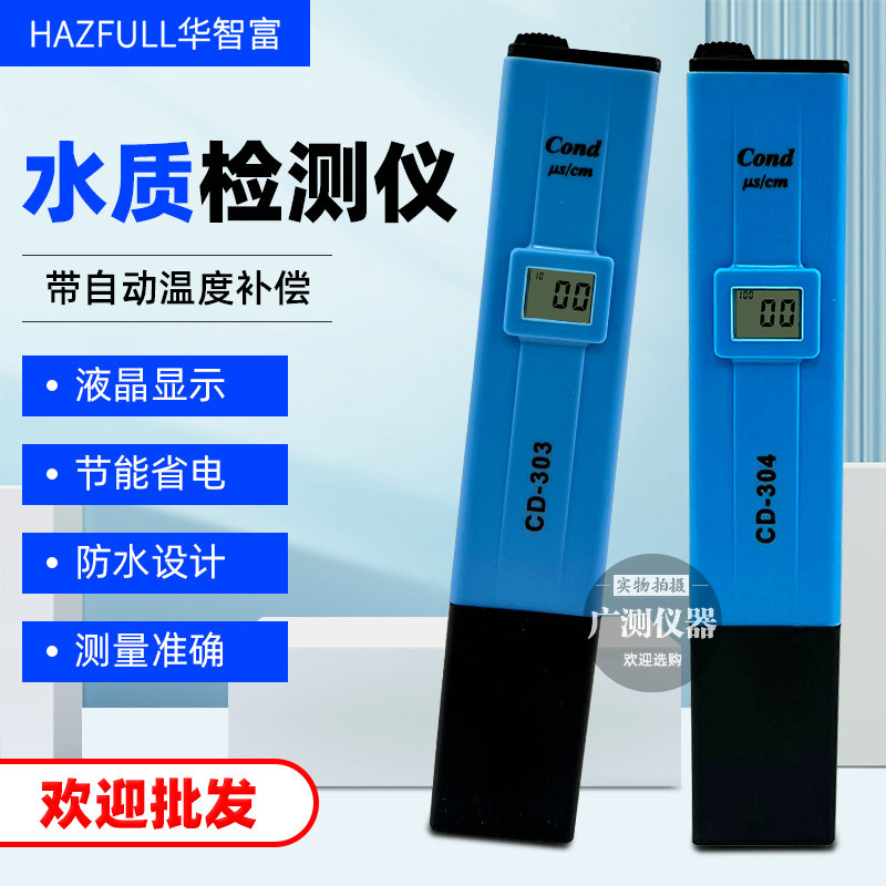 华智富数显电导率笔过滤