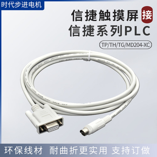 适用信捷触摸屏连接信捷PLC通讯线XVP下载线TP/TH/TG/MD204-XC
