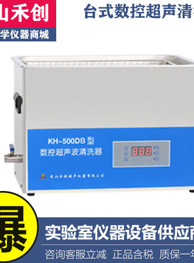 昆山禾创KH-500DB/500DE/500DV台式数控超声清洗器22.5L升清洗机