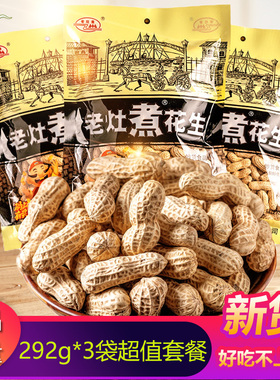 老灶煮花生米292g*3袋带壳五香咸干水煮花生炒货老赵煮下酒小菜