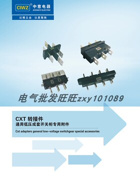 CIWZ 中意电器 CXT1-250A/3 630A/3 转接件 开关柜配电柜配