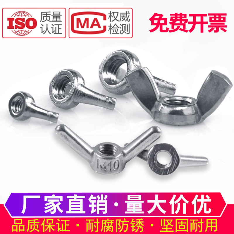 不锈钢蝶形螺母蝴型羊角