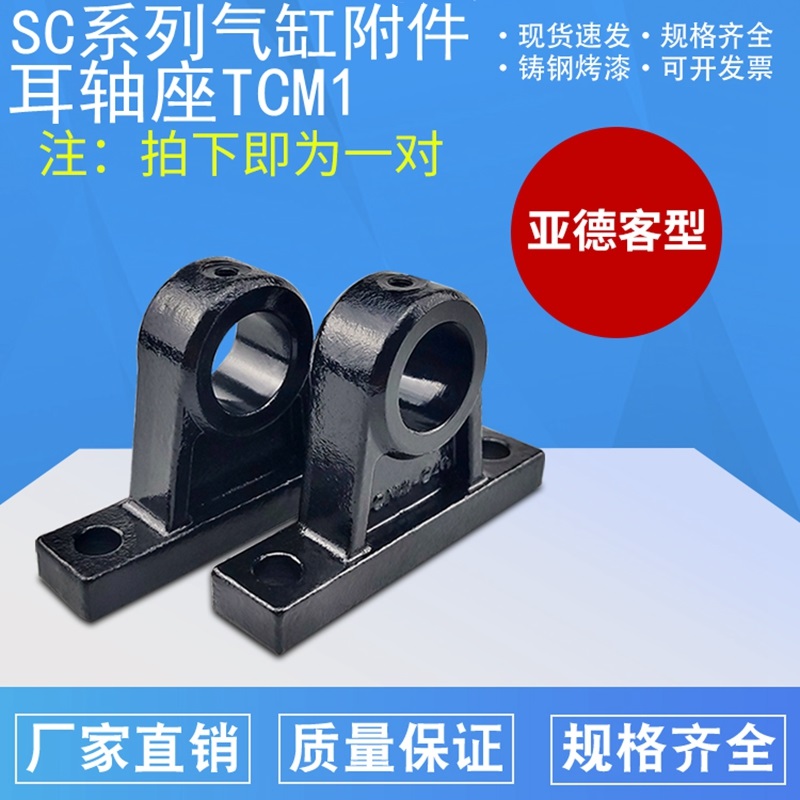 亚德客铸钢精品SC气缸附件中摆耳轴TCM1-32-40-50-63-80-100-底座