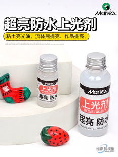 马利牌水性上光油 石塑粘土软陶泥奶油胶亮光防水上光剂 亮光剂