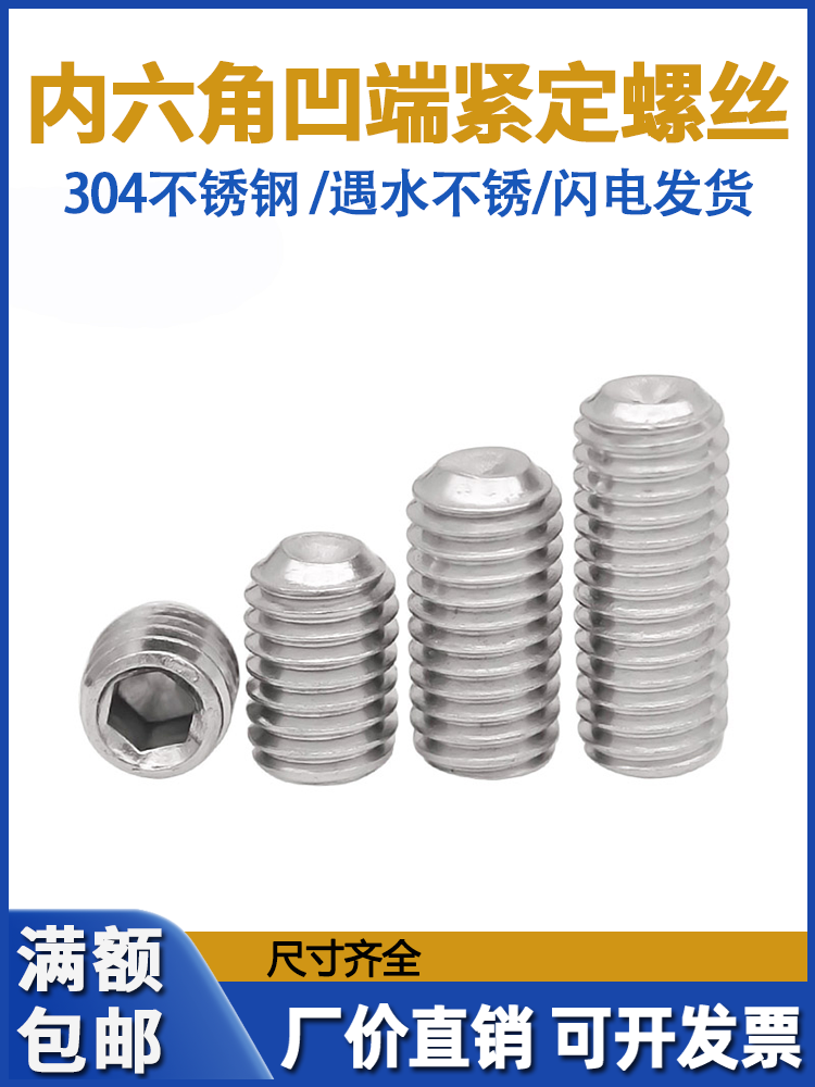 不锈钢内六角凹端紧定螺
