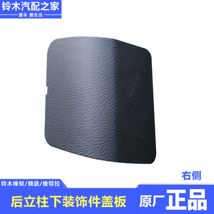 饰件盖板行李箱内侧孔盖 适配于长安铃木锋驭骁途维特拉后立柱下装