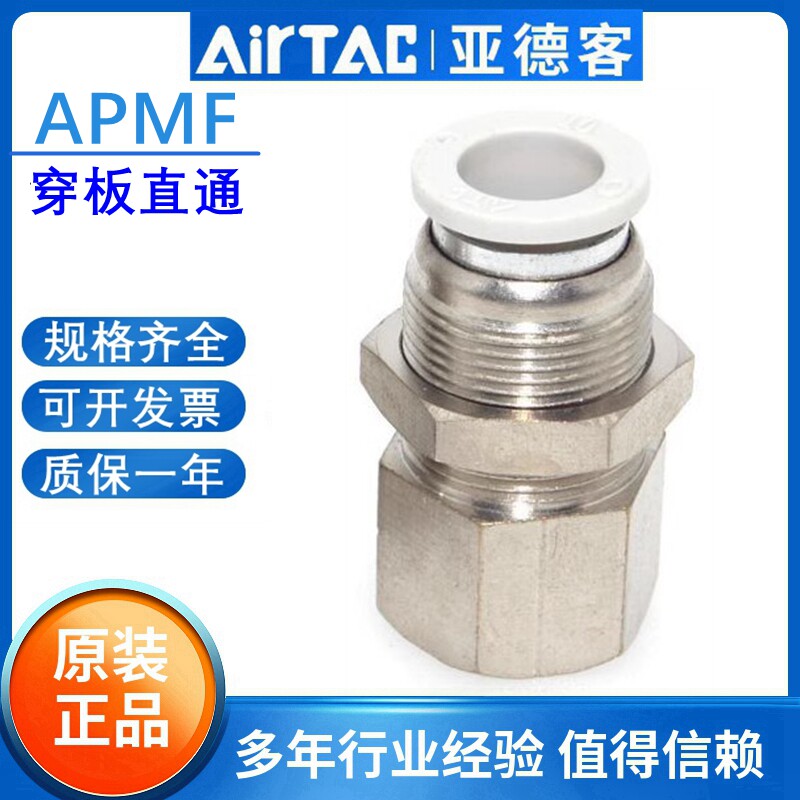 亚德客内丝穿板直通气管快插接头APMF4 6 8 10 12 16-01 02 03 04
