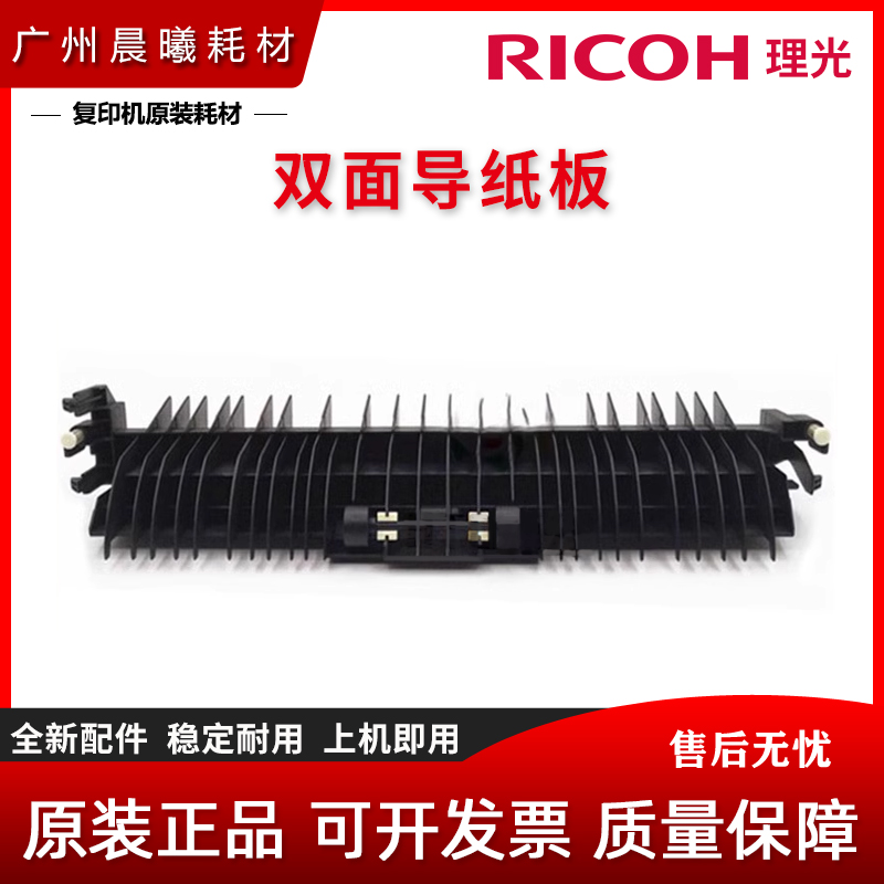 原装理光双面翻转器导纸