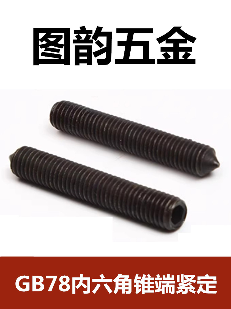 GB78内六角锥端紧定堵头4.8级顶丝M3M4M5M6M8M10M12M14M18M24