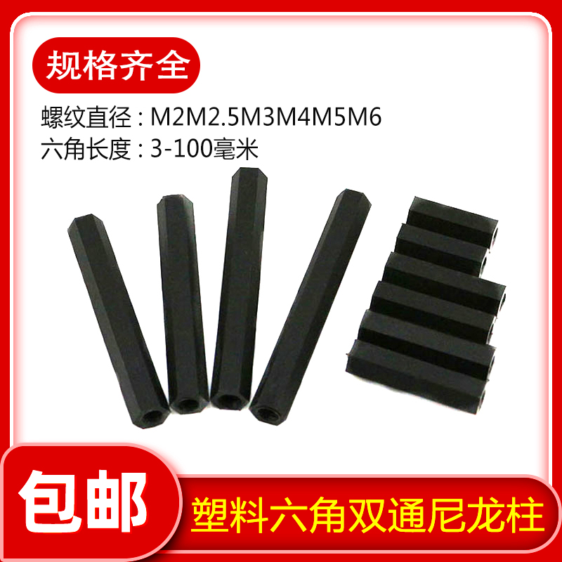 黑色塑料尼龙柱螺六角双