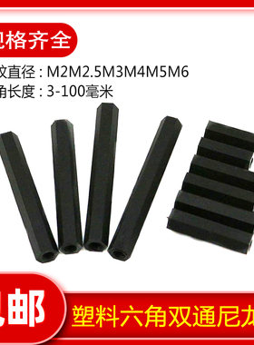 黑色塑料尼龙柱螺柱六角双通隔离柱平头PC间隔柱M2M2.5M3M4M5M6