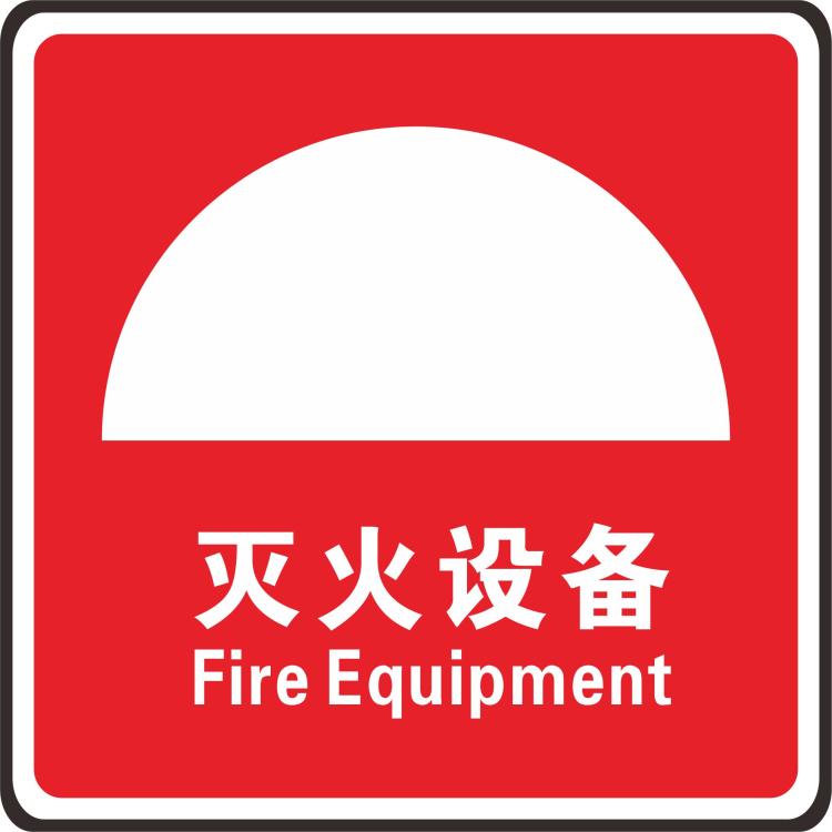 灭火设备标志识贴提示定
