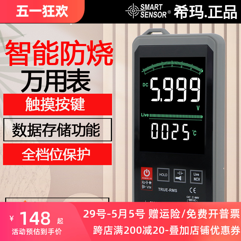 希玛智能防烧万用表电测