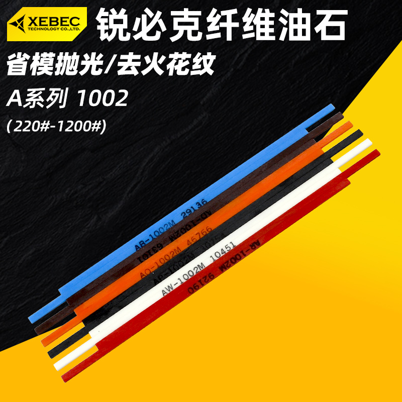 日本XEBEC锐必克油石A1002陶瓷纤维油石省模抛光油石条去火花纹