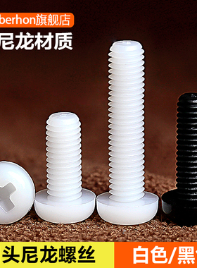 十字圆头白色尼龙螺丝钉塑料塑胶绝缘黑色螺钉M2M2.5M3M4M5M6M8MM