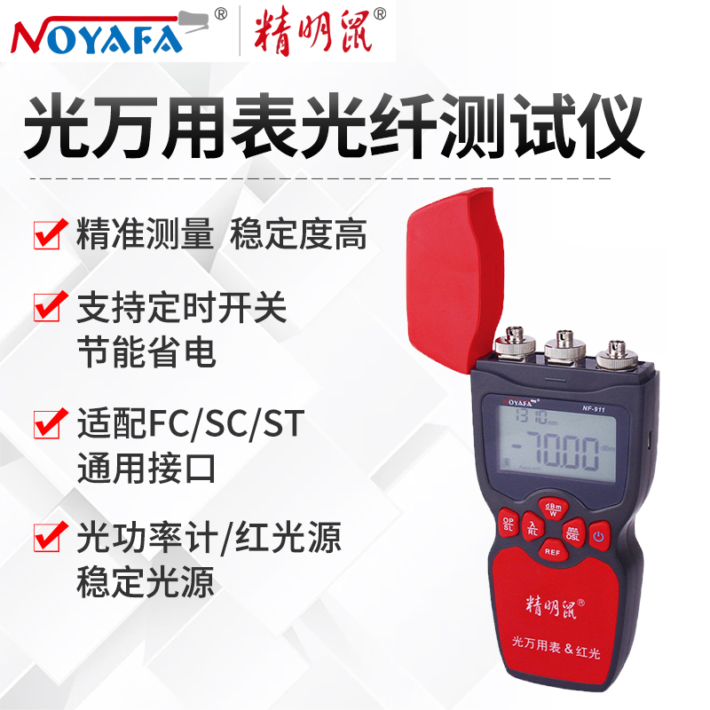 精明鼠光万用表NF-911光纤测试仪器三合一光功率计稳定光源红光测