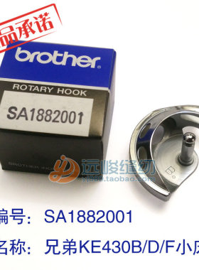 原装Brother兄弟牌KE430 436 438打枣车套结机SA1882001小摆梭B