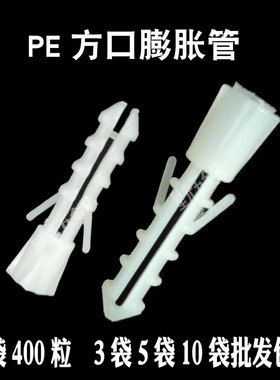 白色PE方口膨胀管胶粒胶塞6mm6厘8mm8厘涨塞胀塞M6M8 400粒/包