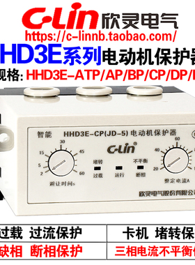 欣灵牌电动机综合保护器HHD3E-ATP/AP/BP/CP/DP/EP/FP缺相过载220