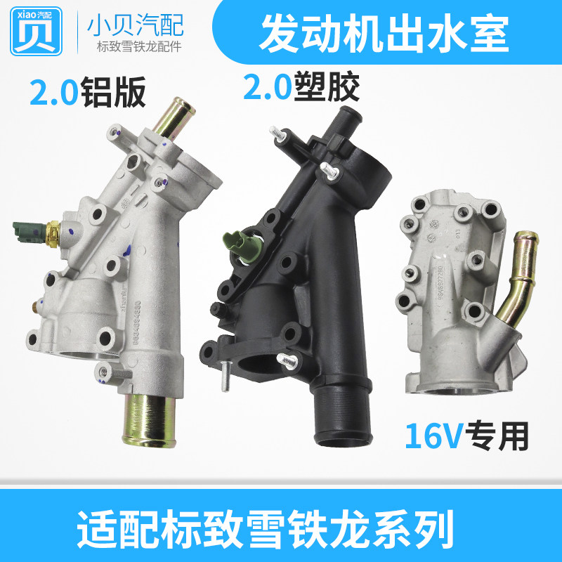 适配标致307世嘉308 凯旋 408 爱丽舍 206富康 出水室 节温器底座
