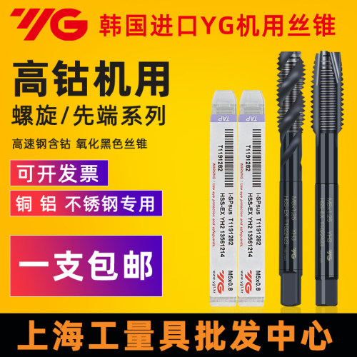 韩国YG-1养志园进口机用丝锥M3M4M5M6M8M10M12螺旋先端不锈钢丝攻