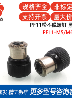 PF11-M5/M6-0/1/2黑色松不脱螺钉 压铆松不脱螺钉  面板紧固件螺