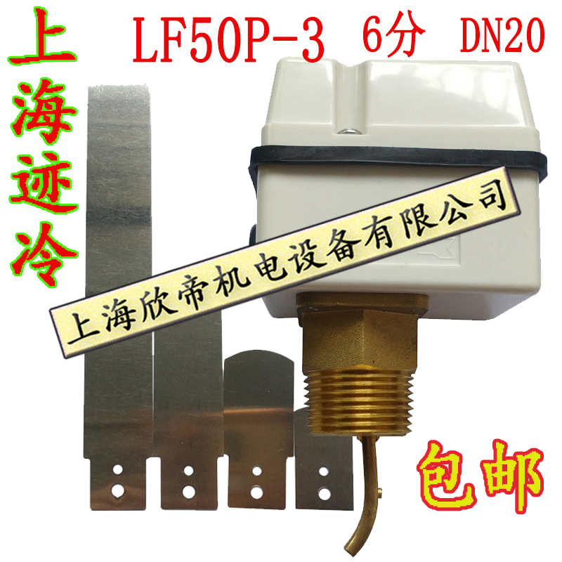 上海迹冷水流开关 靶片式 流量计 LF50P-3 靶式流量开关 6分 DN20