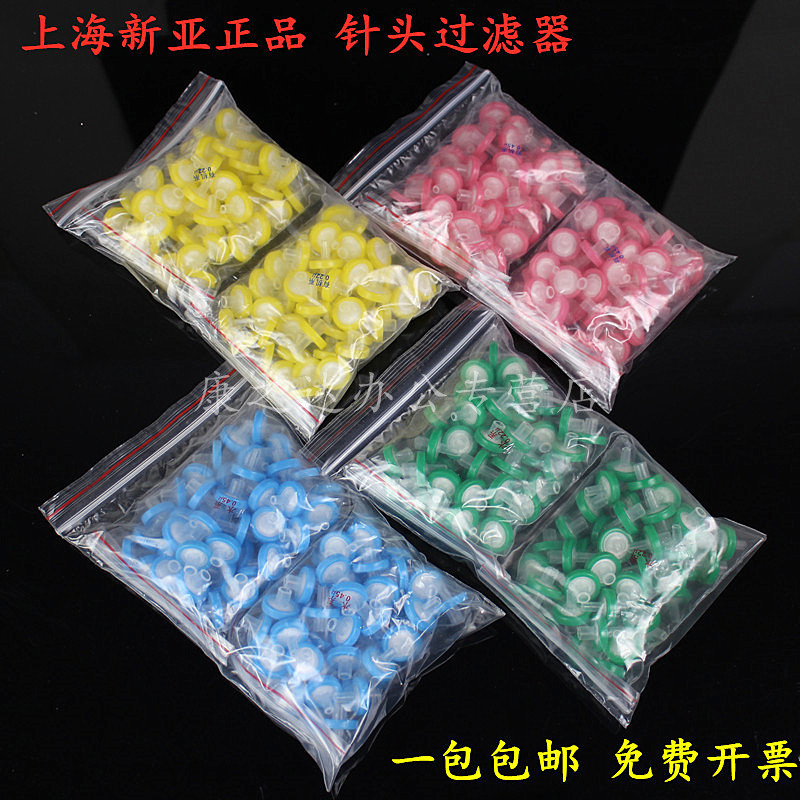 上海新亚一次性针筒针头过滤器13mm水系有机25 0.22 0.45微孔滤膜