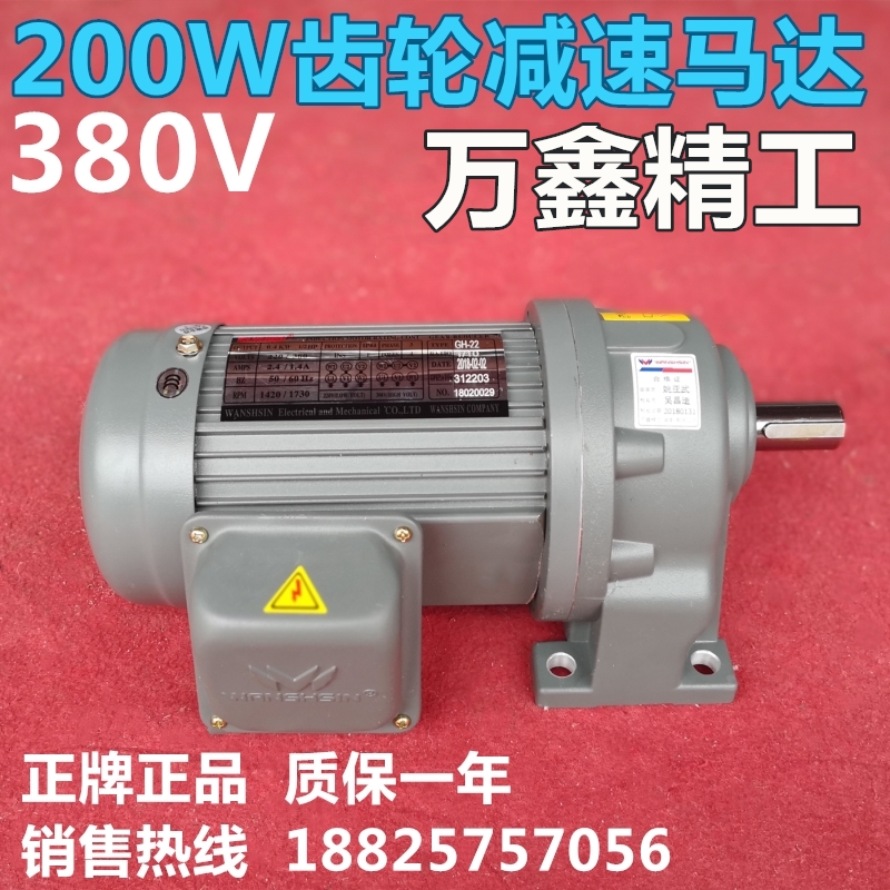 WANSHSIN万鑫电机200W卧式立式齿轮减速电机调速变频马达GH28/22