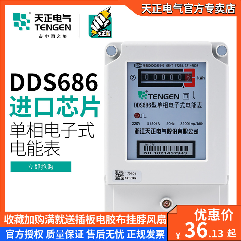 TENGEN天正DDS686型单相电子电能表20A40A60A80A100A进口芯片220V
