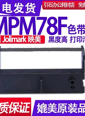 MPM78F色带 适用JOlimark映美MPM78F色带架MPM78色带盒 碳带 油墨