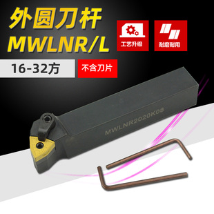 车床刀杆车刀桃型机夹 数控刀杆MWLNR2020K08 16方 20方 25方