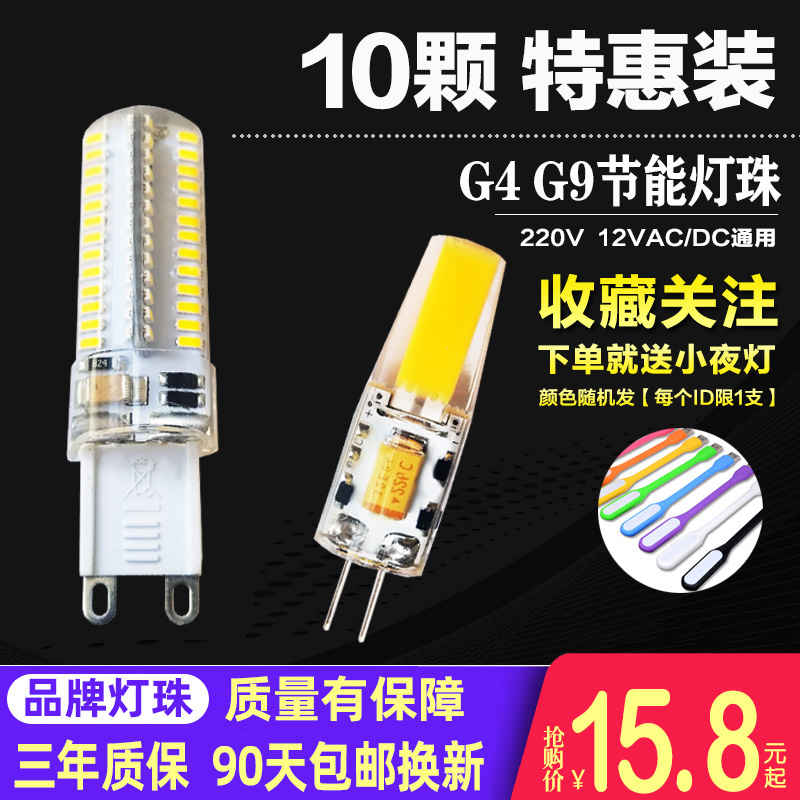 10个装 g4灯珠led12v插脚玉米灯泡高亮 220v小灯泡低压水晶灯光源