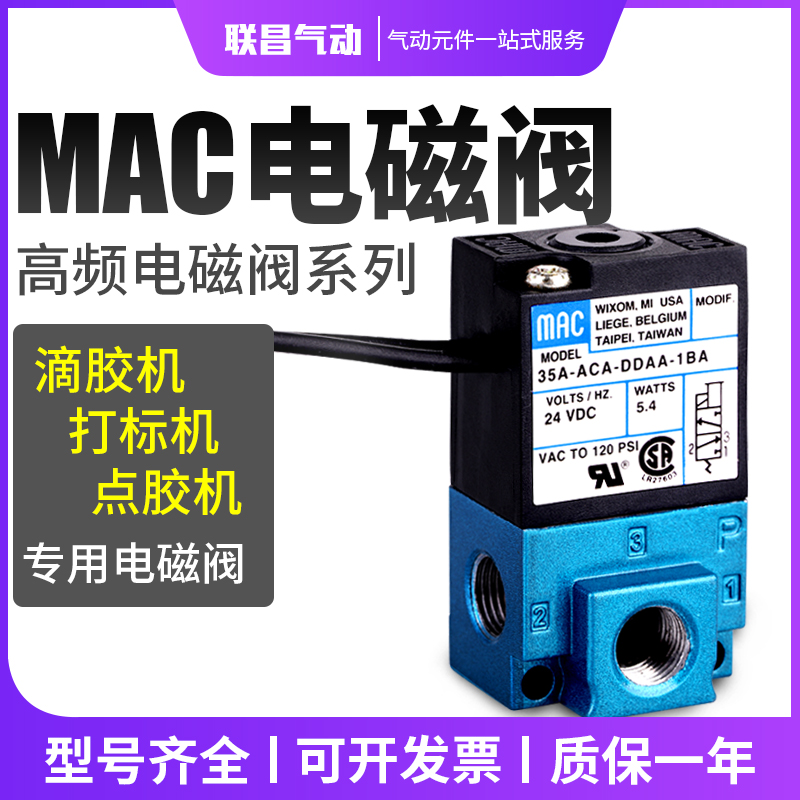 MAC 电磁阀 35A-ACA-DDAA-1BA MAC 高频阀 滴塑机 点胶机阀DC24V