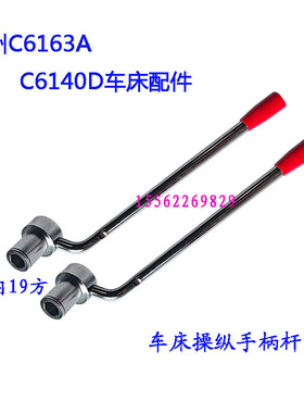 广州 南方 三环 粤宁C6132 C6140普通车床内六角操纵杆正反转手柄