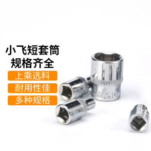 4小飞套筒6.3mm标准型六角套筒汽车工具套筒扳手汽修短小套头