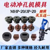 MHP 20手提式 电动液压冲孔机模具铜铝排角铁打孔机冲头一字腰厂家